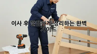 이사 후, 깔끔하게 정리하는 완벽 가이드!