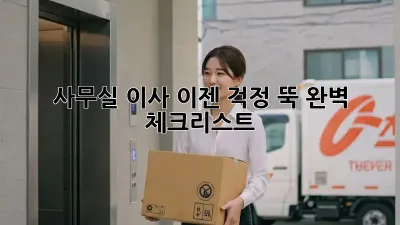 사무실 이사, 이젠 걱정 뚝! 완벽 체크리스트