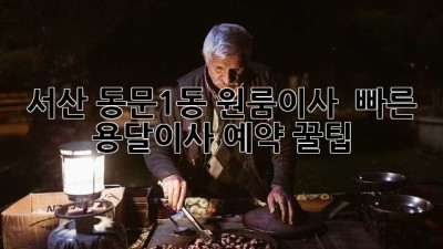 서산 동문1동 원룸이사 🚚💨 빠른 용달이사 예약 꿀팁!