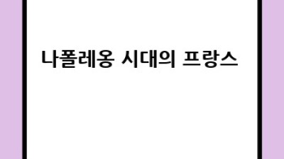 격동의 프랑스 혁명 시대: 리더십과 변혁의 드라마 🎭