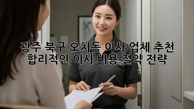 광주 북구 오치동 이사 업체 추천: 합리적인 이사 비용 절약 전략!