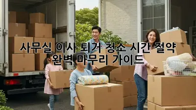 사무실 이사 퇴거 청소: 시간 절약 & 완벽 마무리 가이드