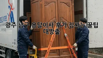 광주 남구 용달이사 후기: 짐싸는 꿀팁 대방출!