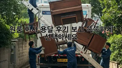원룸 이사? 용달 후기 보고 똑똑하게 선택하세요!