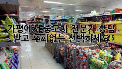 가평에서 중고차 전문가 상담 받고 후회없는 선택하세요!